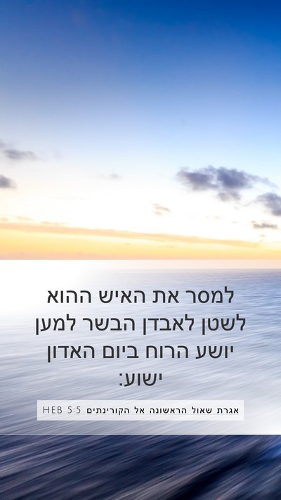 אגרת שאול הראשונה אל הקורינתים 5:5 HEB Bible Verse Image