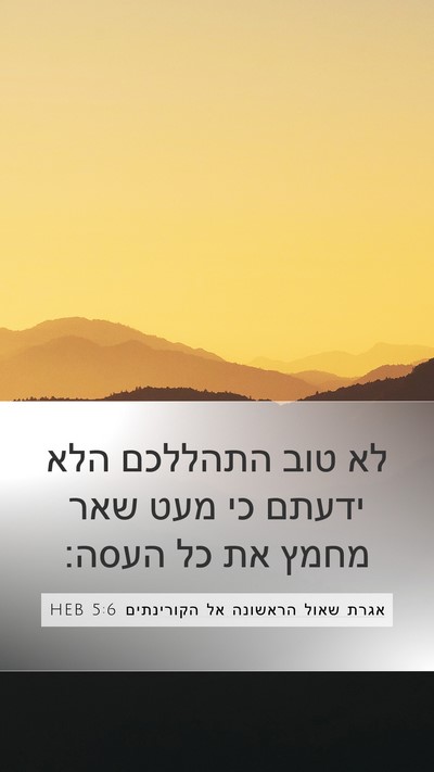אגרת שאול הראשונה אל הקורינתים 5:6 HEB Bible Verse Image