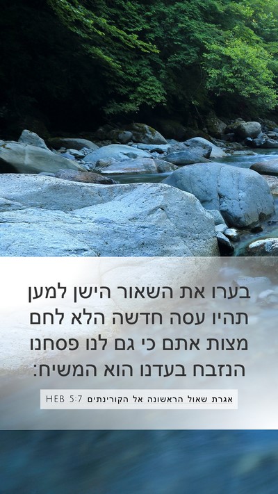 אגרת שאול הראשונה אל הקורינתים 5:7 HEB Bible Verse Image
