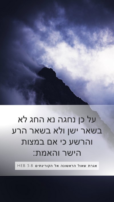 אגרת שאול הראשונה אל הקורינתים 5:8 HEB Bible Verse Image