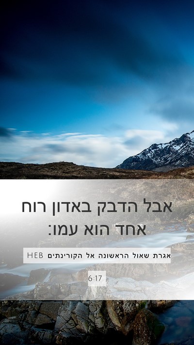 אגרת שאול הראשונה אל הקורינתים 6:17 HEB Bible Verse Image