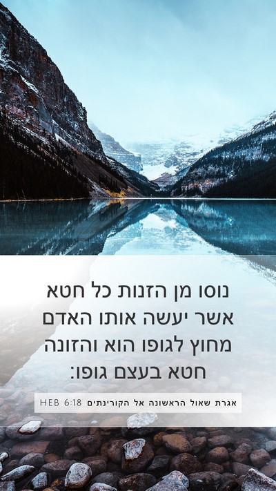 אגרת שאול הראשונה אל הקורינתים 6:18 HEB Bible Verse Image