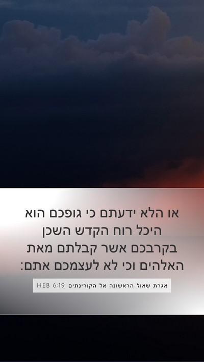 אגרת שאול הראשונה אל הקורינתים 6:19 HEB Bible Verse Image