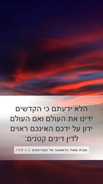 אגרת שאול הראשונה אל הקורינתים 6:2 HEB Bible Verse Image