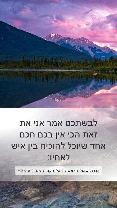 אגרת שאול הראשונה אל הקורינתים 6:5 HEB Mobile Phone Wallpaper - לבשתכם אמר אני את זאת הכי - Mobile Bible Verse Wallpaper