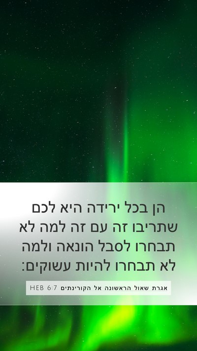 אגרת שאול הראשונה אל הקורינתים 6:7 HEB Bible Verse Image