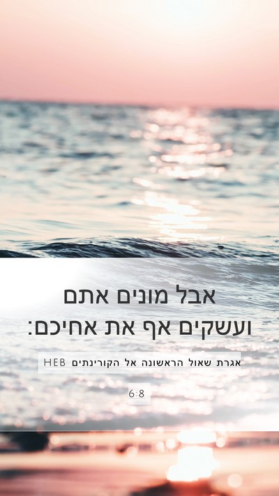 אגרת שאול הראשונה אל הקורינתים 6:8 HEB Mobile Phone Wallpaper - אבל מונים אתם ועשקים אף את - Mobile Bible Verse Wallpaper