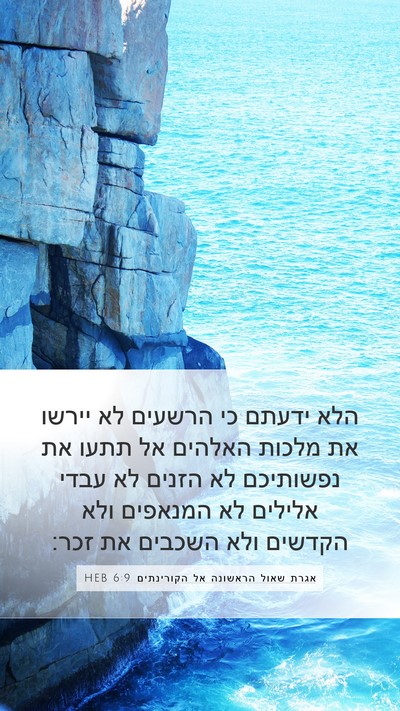 אגרת שאול הראשונה אל הקורינתים 6:9 HEB Bible Verse Image