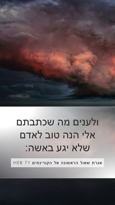 אגרת שאול הראשונה אל הקורינתים 7:1 HEB Bible Verse Image