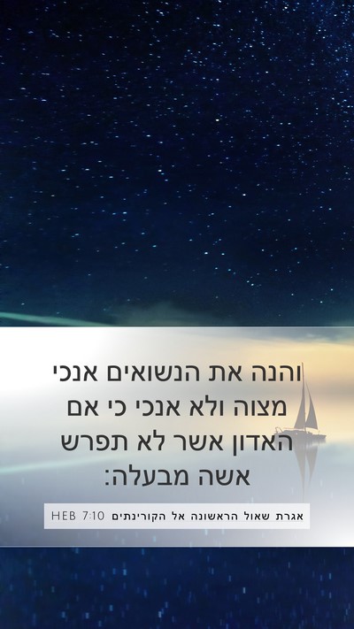 אגרת שאול הראשונה אל הקורינתים 7:10 HEB Bible Verse Image