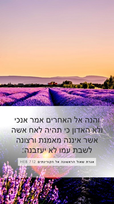 אגרת שאול הראשונה אל הקורינתים 7:12 HEB Bible Verse Image