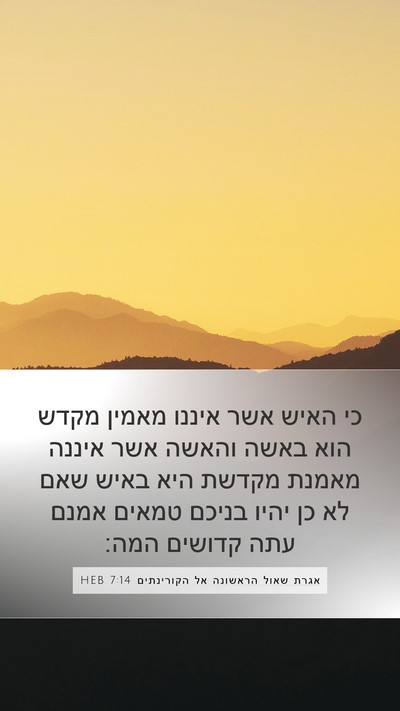אגרת שאול הראשונה אל הקורינתים 7:14 HEB Bible Verse Image
