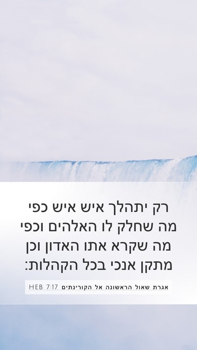 אגרת שאול הראשונה אל הקורינתים 7:17 HEB Bible Verse Image
