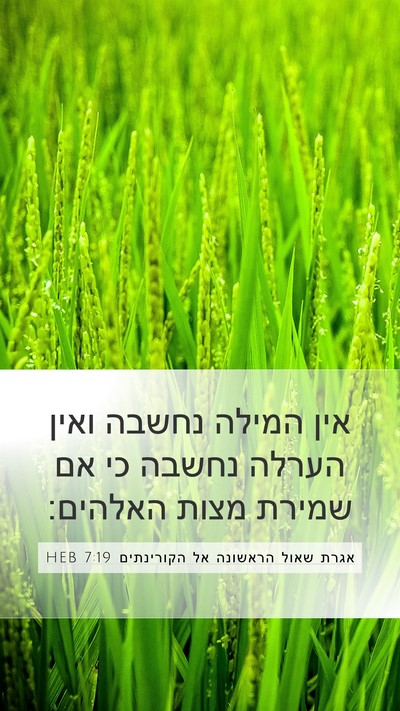 אגרת שאול הראשונה אל הקורינתים 7:19 HEB Bible Verse Image