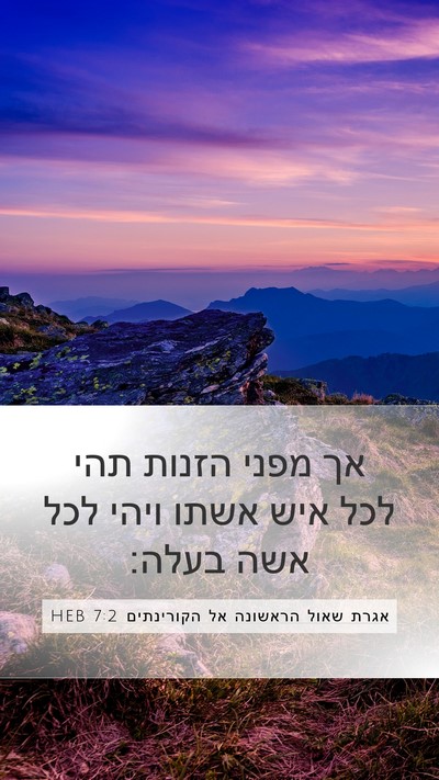 אגרת שאול הראשונה אל הקורינתים 7:2 HEB Bible Verse Image