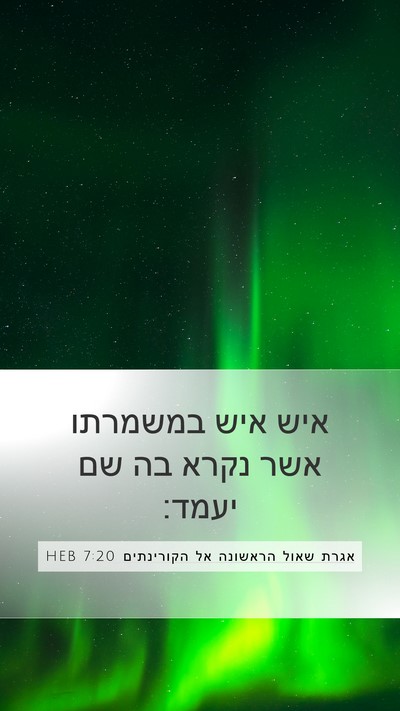 אגרת שאול הראשונה אל הקורינתים 7:20 HEB Bible Verse Image