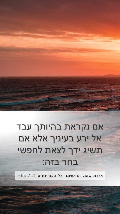 אגרת שאול הראשונה אל הקורינתים 7:21 HEB Bible Verse Image