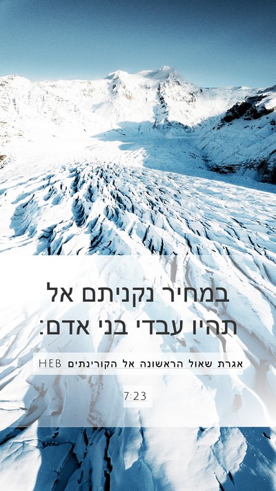 אגרת שאול הראשונה אל הקורינתים 7:23 HEB Bible Verse Image