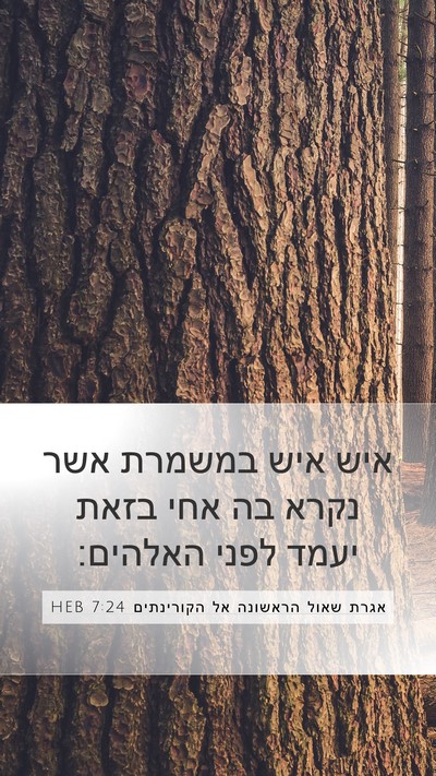 אגרת שאול הראשונה אל הקורינתים 7:24 HEB Mobile Phone Wallpaper - איש איש במשמרת אשר נקרא בה - Mobile Bible Verse Wallpaper