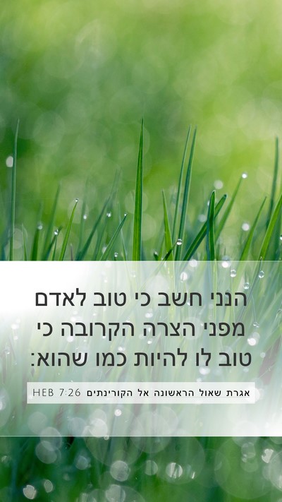 אגרת שאול הראשונה אל הקורינתים 7:26 HEB Bible Verse Image