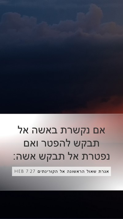 אגרת שאול הראשונה אל הקורינתים 7:27 HEB Mobile Phone Wallpaper - אם נקשרת באשה אל תבקש להפטר - Mobile Bible Verse Wallpaper
