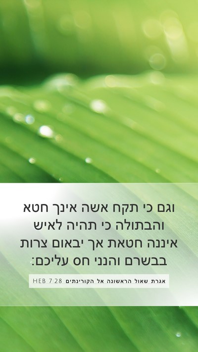אגרת שאול הראשונה אל הקורינתים 7:28 HEB Bible Verse Image