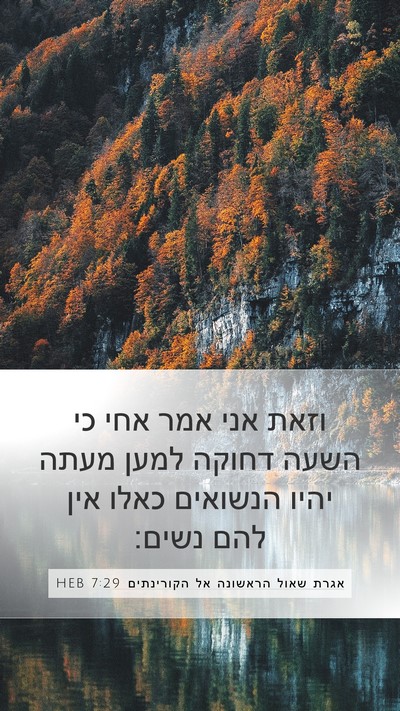 אגרת שאול הראשונה אל הקורינתים 7:29 HEB Bible Verse Image