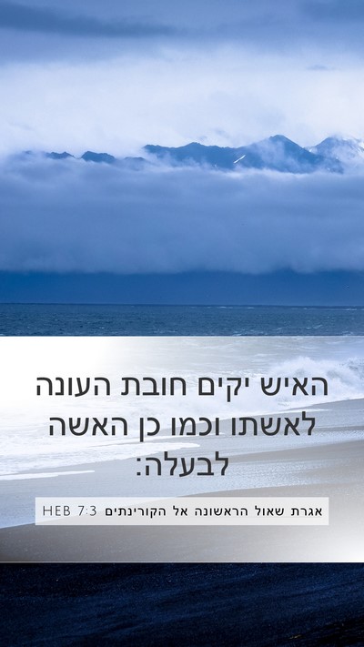 אגרת שאול הראשונה אל הקורינתים 7:3 HEB Bible Verse Image