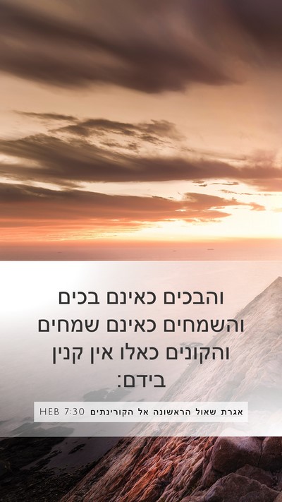 אגרת שאול הראשונה אל הקורינתים 7:30 HEB Bible Verse Image