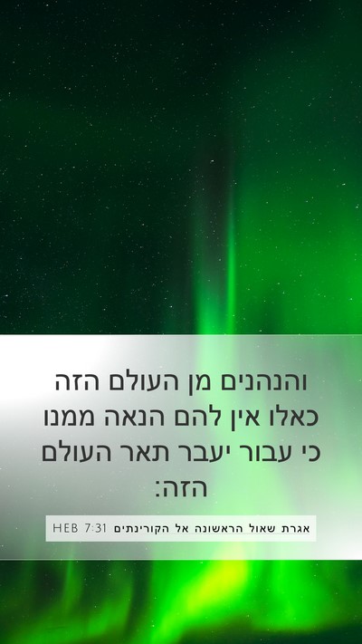 אגרת שאול הראשונה אל הקורינתים 7:31 HEB Bible Verse Image