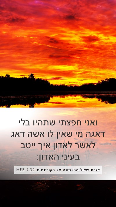 אגרת שאול הראשונה אל הקורינתים 7:32 HEB Bible Verse Image