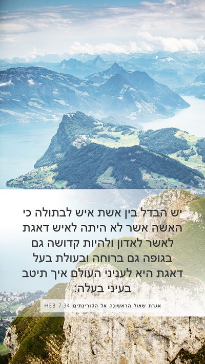 אגרת שאול הראשונה אל הקורינתים 7:34 HEB Bible Verse Image