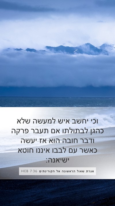 אגרת שאול הראשונה אל הקורינתים 7:36 HEB Mobile Phone Wallpaper - וכי יחשב איש למעשה שלא כהגן - Mobile Bible Verse Wallpaper
