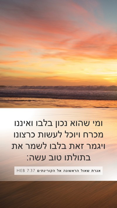 אגרת שאול הראשונה אל הקורינתים 7:37 HEB Bible Verse Image