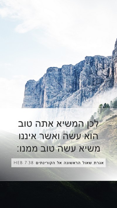 אגרת שאול הראשונה אל הקורינתים 7:38 HEB Bible Verse Image