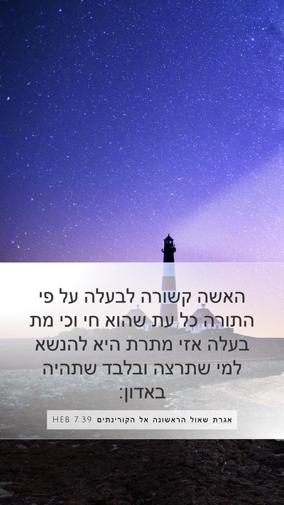 אגרת שאול הראשונה אל הקורינתים 7:39 HEB Bible Verse Image