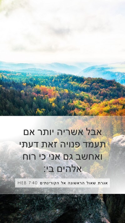 אגרת שאול הראשונה אל הקורינתים 7:40 HEB Bible Verse Image