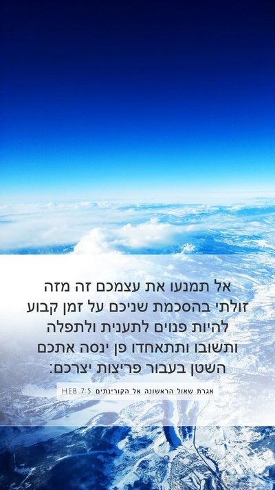אגרת שאול הראשונה אל הקורינתים 7:5 HEB Bible Verse Image