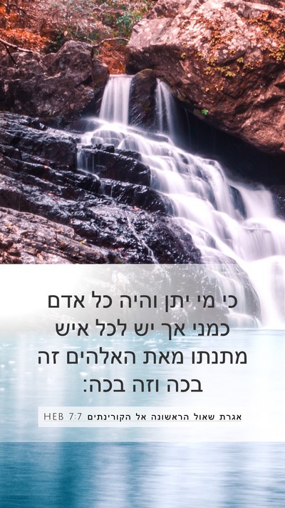 אגרת שאול הראשונה אל הקורינתים 7:7 HEB Bible Verse Image