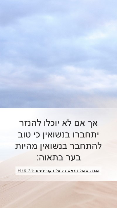 אגרת שאול הראשונה אל הקורינתים 7:9 HEB Bible Verse Image