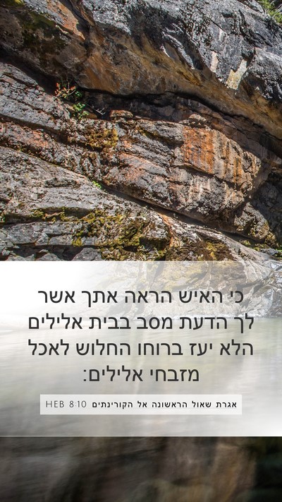 אגרת שאול הראשונה אל הקורינתים 8:10 HEB Bible Verse Image