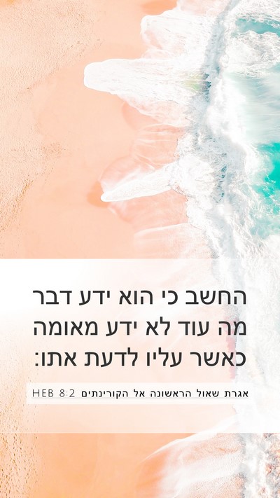 אגרת שאול הראשונה אל הקורינתים 8:2 HEB Bible Verse Image