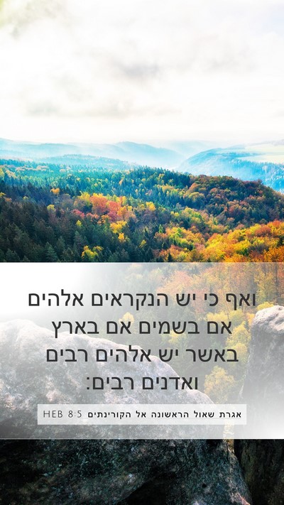 אגרת שאול הראשונה אל הקורינתים 8:5 HEB Bible Verse Image