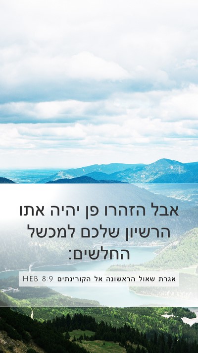 אגרת שאול הראשונה אל הקורינתים 8:9 HEB Bible Verse Image