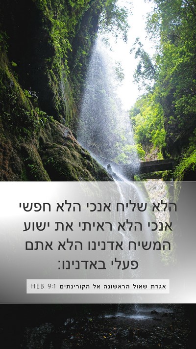 אגרת שאול הראשונה אל הקורינתים 9:1 HEB Bible Verse Image