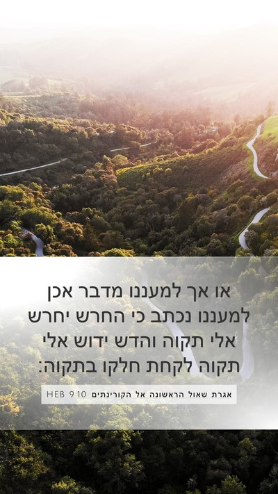 אגרת שאול הראשונה אל הקורינתים 9:10 HEB Bible Verse Image
