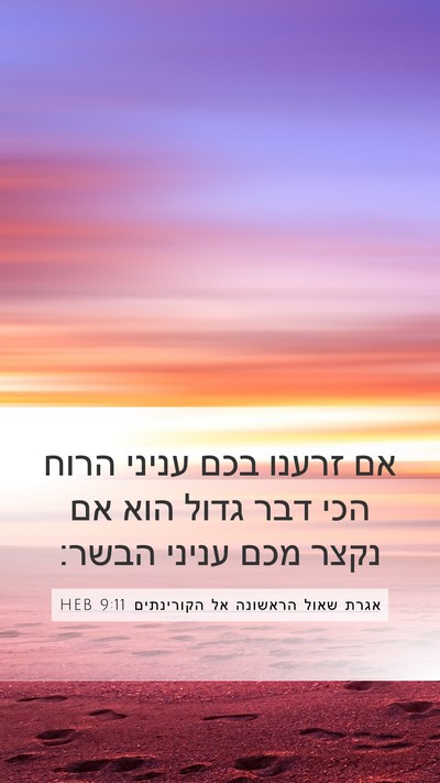 אגרת שאול הראשונה אל הקורינתים 9:11 HEB Bible Verse Image