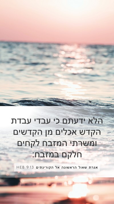 אגרת שאול הראשונה אל הקורינתים 9:13 HEB Bible Verse Image