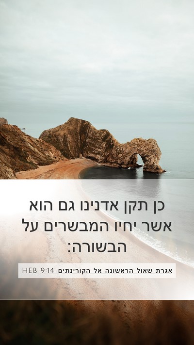 אגרת שאול הראשונה אל הקורינתים 9:14 HEB Bible Verse Image
