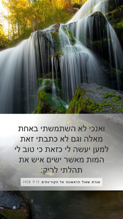 אגרת שאול הראשונה אל הקורינתים 9:15 HEB Bible Verse Image